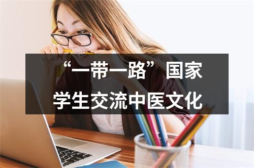 “一带一路”国家学生交流中医文化