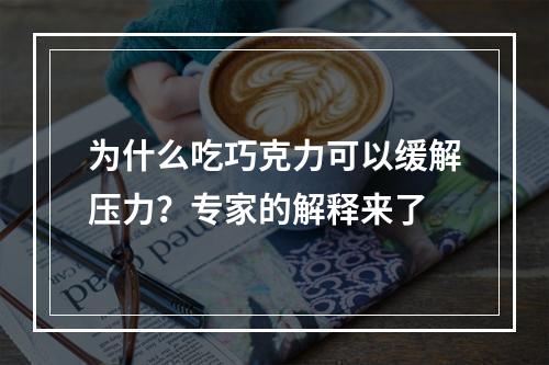 为什么吃巧克力可以缓解压力？专家的解释来了