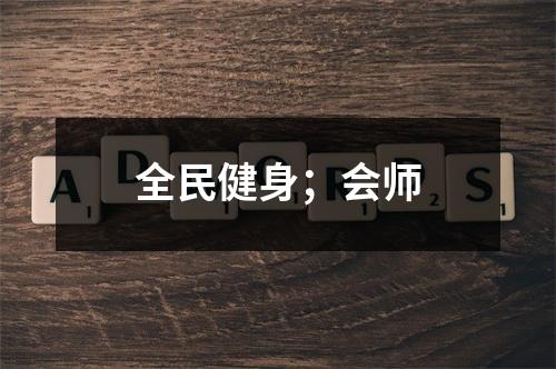 全民健身；会师