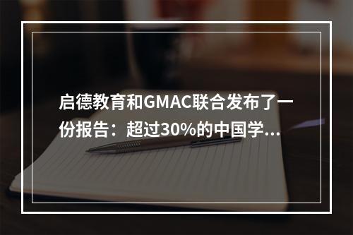 启德教育和GMAC联合发布了一份报告：超过30%的中国学生更喜欢经商