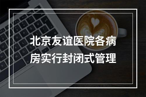 北京友谊医院各病房实行封闭式管理