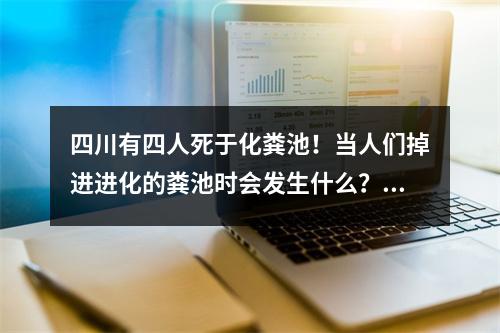 四川有四人死于化粪池！当人们掉进进化的粪池时会发生什么？如何拯救自己？