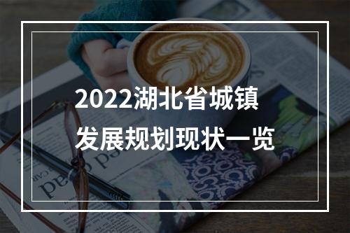 2022湖北省城镇发展规划现状一览