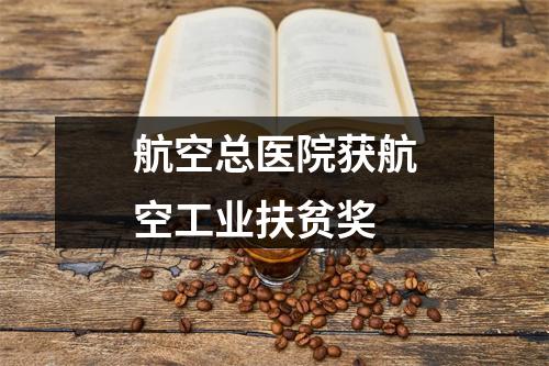 航空总医院获航空工业扶贫奖