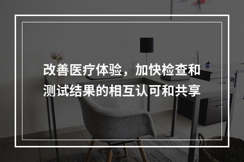 改善医疗体验，加快检查和测试结果的相互认可和共享