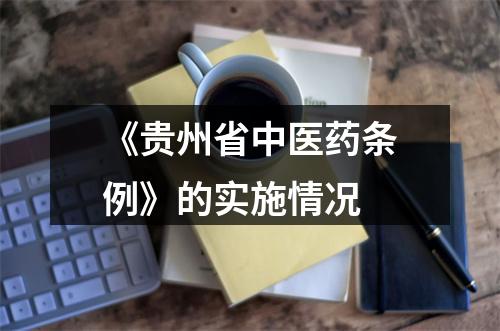 《贵州省中医药条例》的实施情况