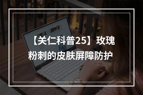 【关仁科普25】玫瑰粉刺的皮肤屏障防护