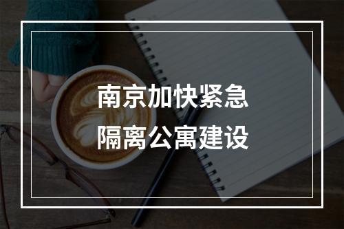 南京加快紧急隔离公寓建设