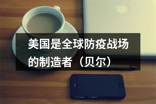 美国是全球防疫战场的制造者（贝尔）