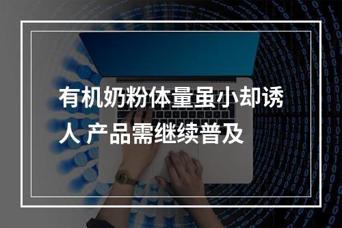 有机奶粉体量虽小却诱人 产品需继续普及