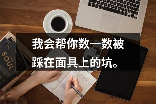 我会帮你数一数被踩在面具上的坑。