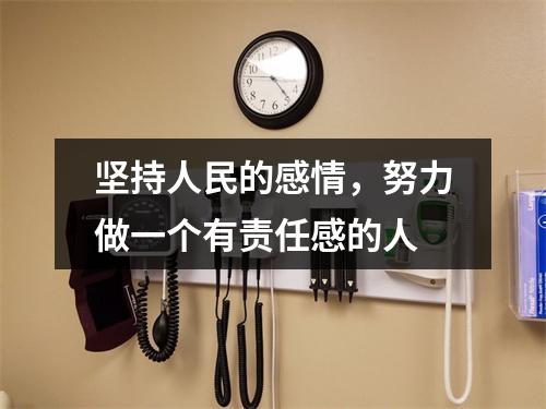 坚持人民的感情，努力做一个有责任感的人