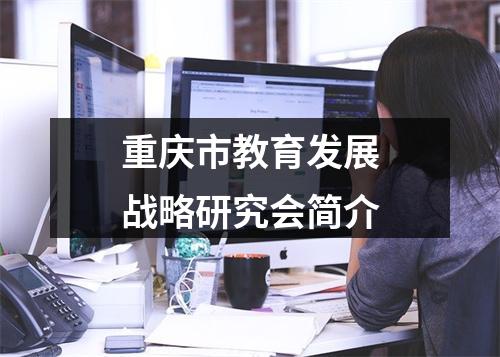 重庆市教育发展战略研究会简介
