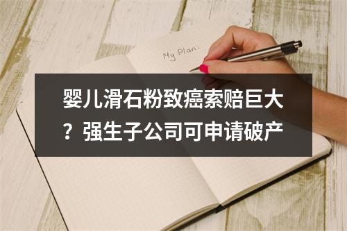 婴儿滑石粉致癌索赔巨大？强生子公司可申请破产