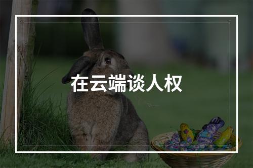 在云端谈人权