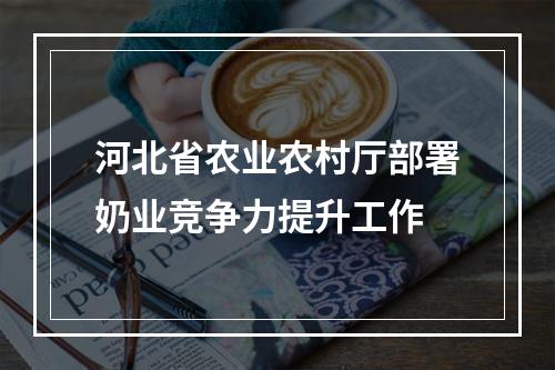 河北省农业农村厅部署奶业竞争力提升工作