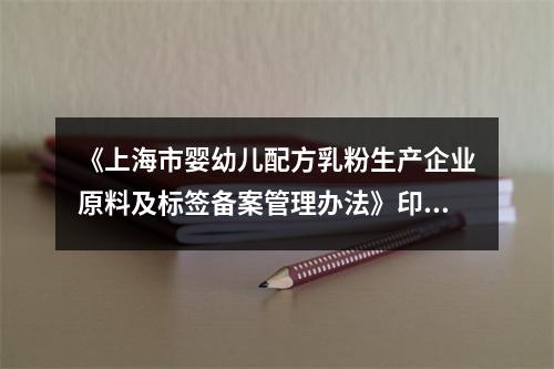 《上海市婴幼儿配方乳粉生产企业原料及标签备案管理办法》印发