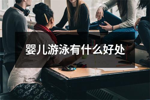 婴儿游泳有什么好处