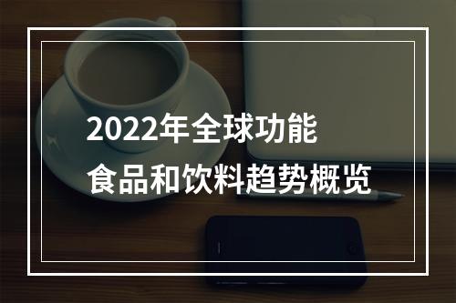 2022年全球功能食品和饮料趋势概览