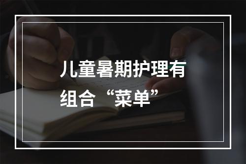 儿童暑期护理有组合“菜单”