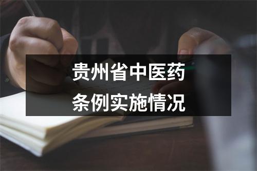 贵州省中医药条例实施情况