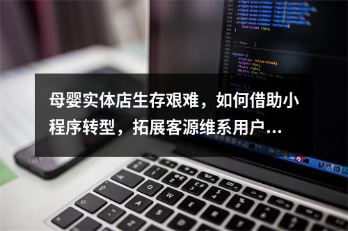 母婴实体店生存艰难，如何借助小程序转型，拓展客源维系用户？