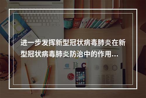 进一步发挥新型冠状病毒肺炎在新型冠状病毒肺炎防治中的作用——国家中医药管理局局长谈文明金砖国家中医药合作