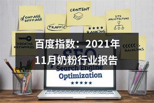 百度指数：2021年11月奶粉行业报告