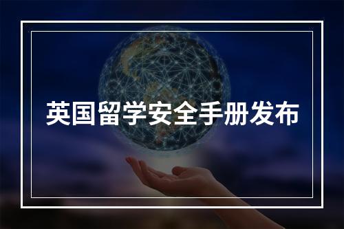 英国留学安全手册发布