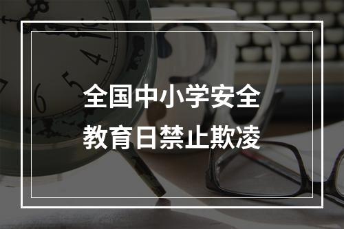 全国中小学安全教育日禁止欺凌