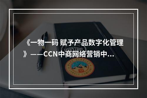 《一物一码 赋予产品数字化管理》——CCN中商网络营销中心总监黄从军在汤臣倍健透明工厂数字化论坛上的演讲