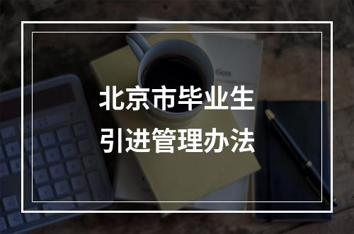 北京市毕业生引进管理办法