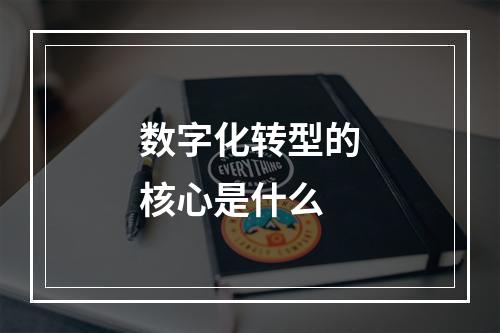 数字化转型的核心是什么