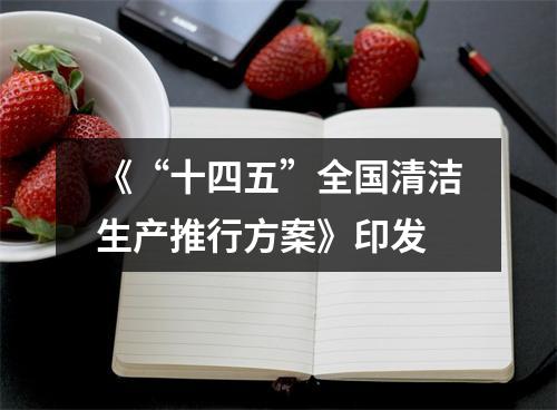 《“十四五”全国清洁生产推行方案》印发