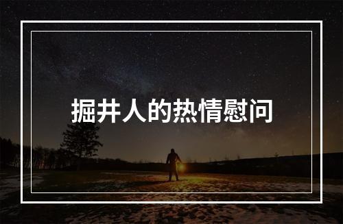 掘井人的热情慰问
