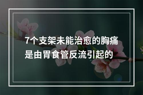 7个支架未能治愈的胸痛是由胃食管反流引起的