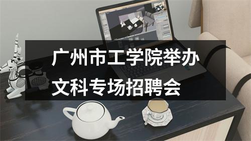 广州市工学院举办文科专场招聘会