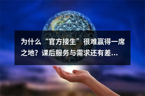 为什么“官方接生”很难赢得一席之地？课后服务与需求还有差距