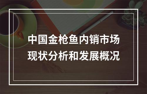 中国金枪鱼内销市场现状分析和发展概况