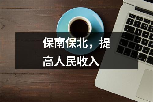 保南保北，提高人民收入