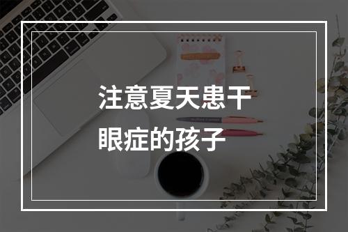 注意夏天患干眼症的孩子