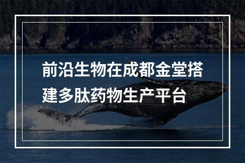 前沿生物在成都金堂搭建多肽药物生产平台