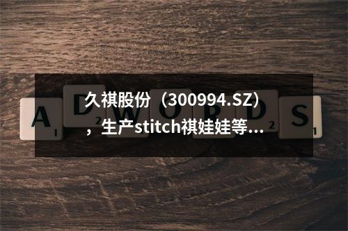 久祺股份（300994.SZ），生产stitch祺娃娃等多个婴童童车系列
