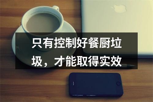 只有控制好餐厨垃圾，才能取得实效
