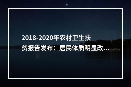 2018-2020年农村卫生扶贫报告发布：居民体质明显改善