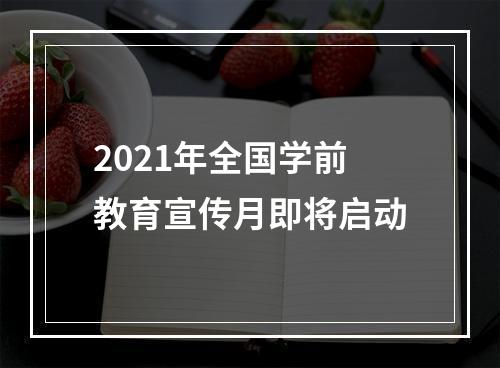 2021年全国学前教育宣传月即将启动