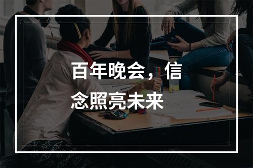 百年晚会，信念照亮未来