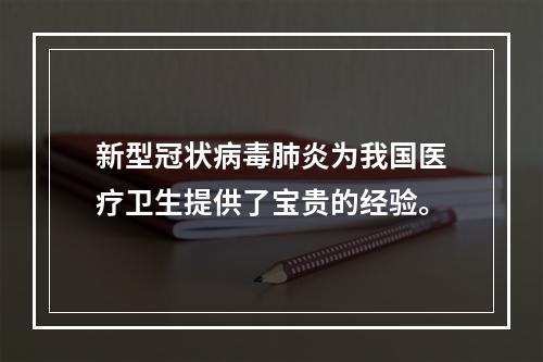 新型冠状病毒肺炎为我国医疗卫生提供了宝贵的经验。