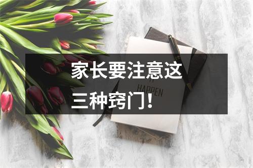 家长要注意这三种窍门！