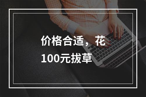 价格合适，花100元拔草